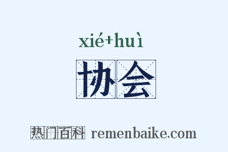 协会是什么意思的图片